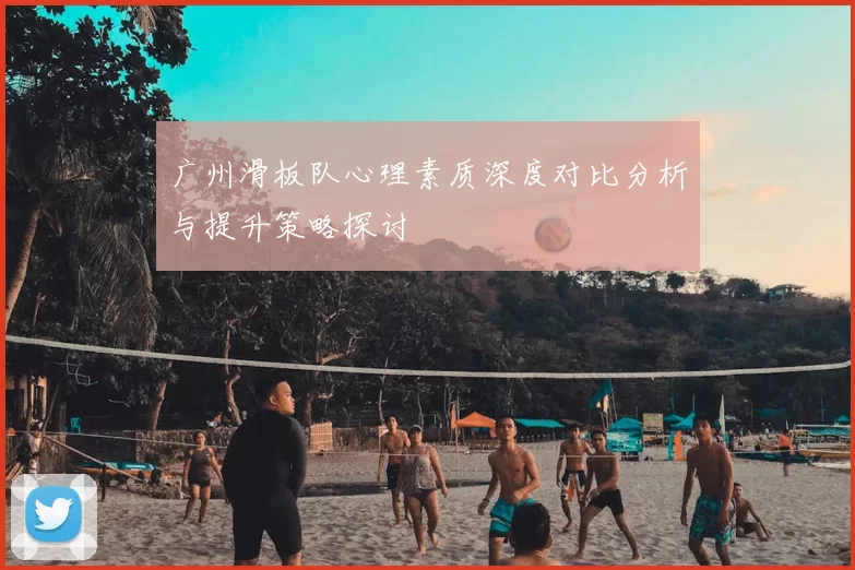 广州滑板队心理素质深度对比分析与提升策略探讨