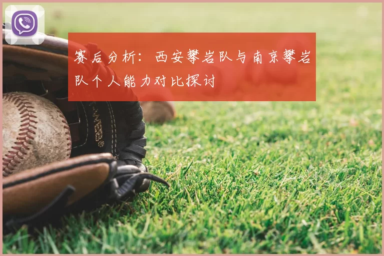 赛后分析:西安攀岩队与南京攀岩队个人能力对比探讨