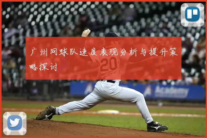 广州网球队速度表现分析与提升策略探讨