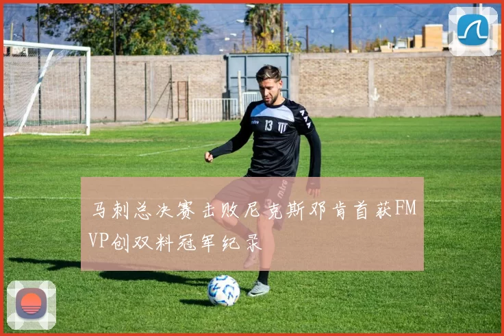 马刺总决赛击败尼克斯邓肯首获FMVP创双料冠军纪录