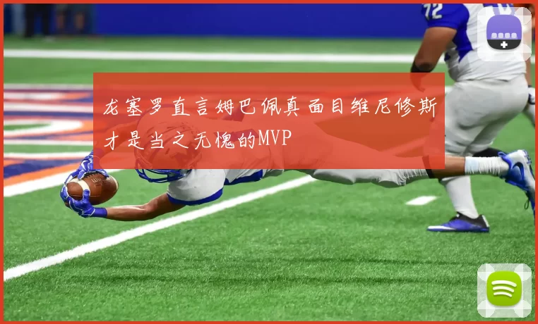 龙塞罗直言姆巴佩真面目维尼修斯才是当之无愧的MVP