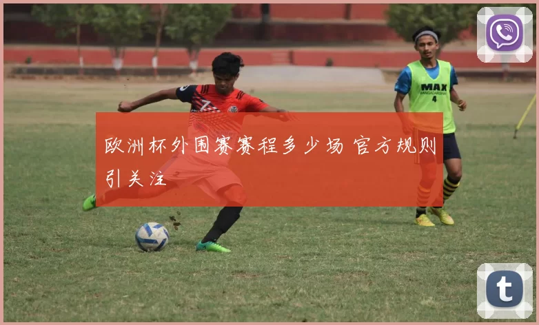 欧洲杯外围赛赛程多少场 官方规则引关注