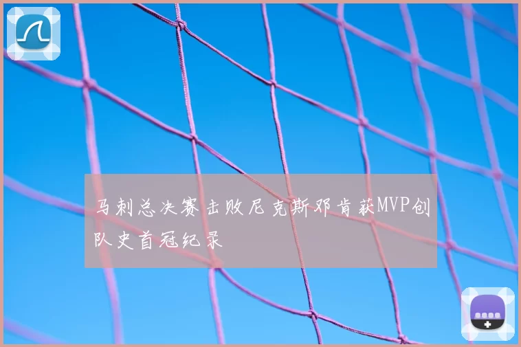 马刺总决赛击败尼克斯邓肯获MVP创队史首冠纪录