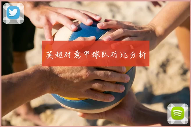 英超对意甲球队对比分析