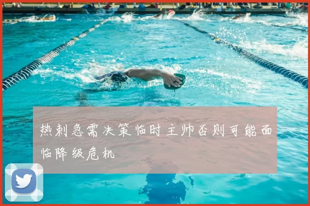 热刺急需决策临时主帅否则可能面临降级危机