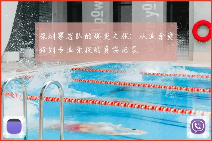 深圳攀岩队的蜕变之旅:从业余爱好到专业竞技的真实记录