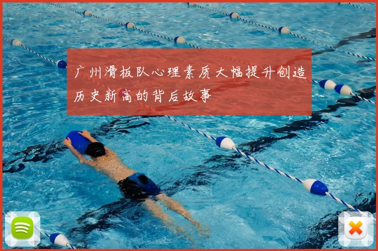 广州滑板队心理素质大幅提升创造历史新高的背后故事