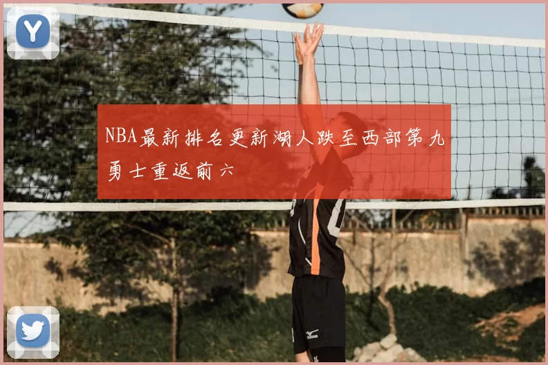NBA最新排名更新湖人跌至西部第九勇士重返前六