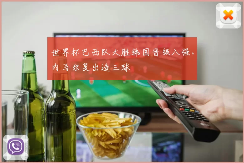 世界杯巴西队大胜韩国晋级八强，内马尔复出造三球