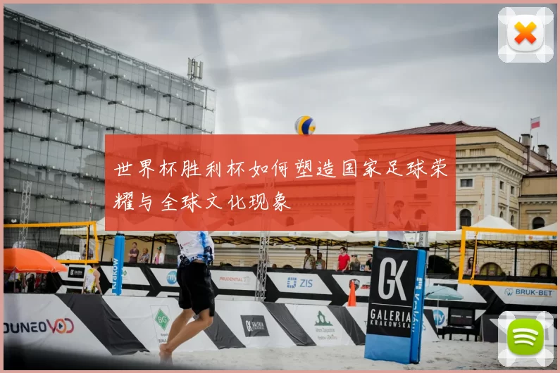 世界杯胜利杯如何塑造国家足球荣耀与全球文化现象