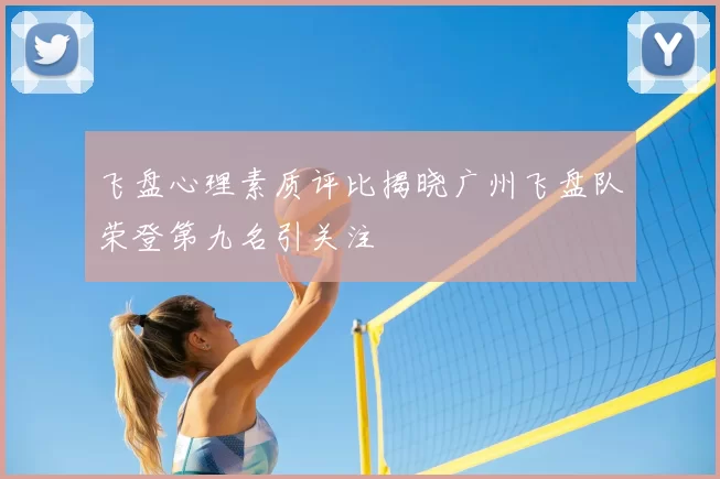 飞盘心理素质评比揭晓广州飞盘队荣登第九名引关注