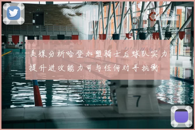 美媒分析哈登加盟骑士后球队实力提升进攻能力可与任何对手抗衡