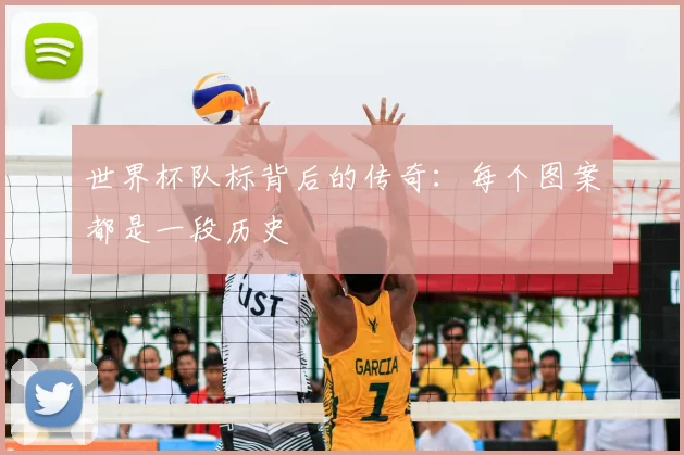 世界杯队标背后的传奇：每个图案都是一段历史