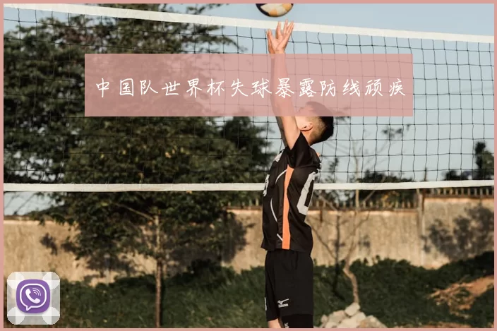 中国队世界杯失球暴露防线顽疾