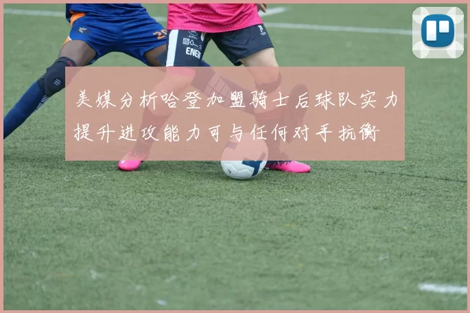 美媒分析哈登加盟骑士后球队实力提升进攻能力可与任何对手抗衡