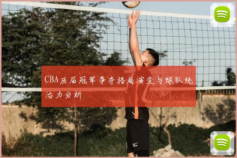 CBA历届冠军争夺格局演变与球队统治力分析