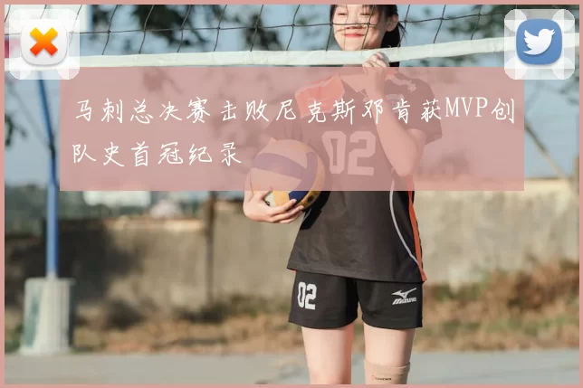 马刺总决赛击败尼克斯邓肯获MVP创队史首冠纪录