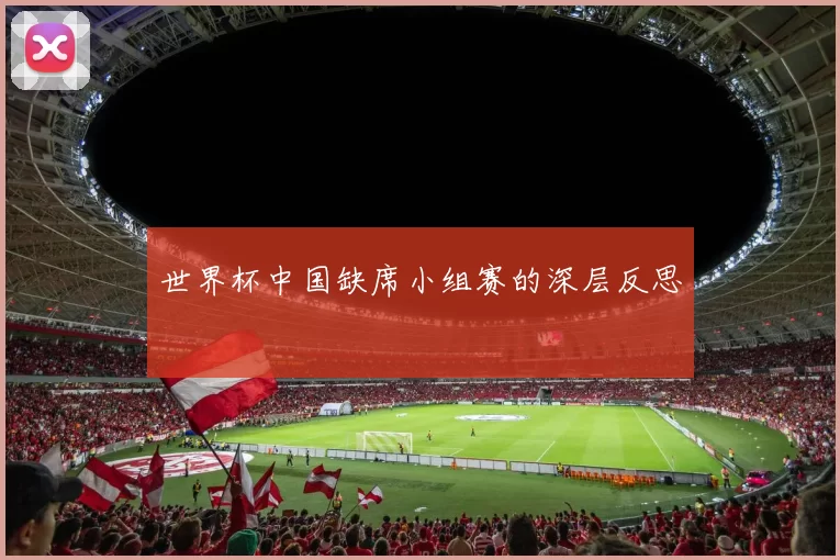 世界杯中国缺席小组赛的深层反思