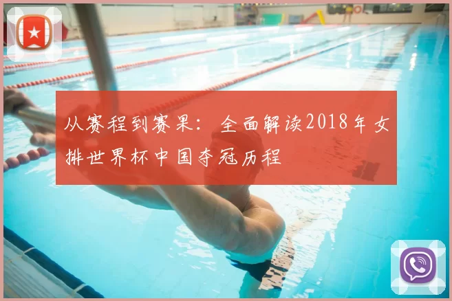 从赛程到赛果：全面解读2018年女排世界杯中国夺冠历程