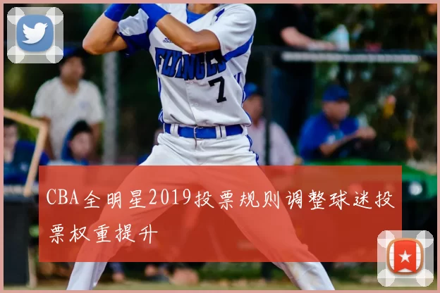 CBA全明星2019投票规则调整球迷投票权重提升