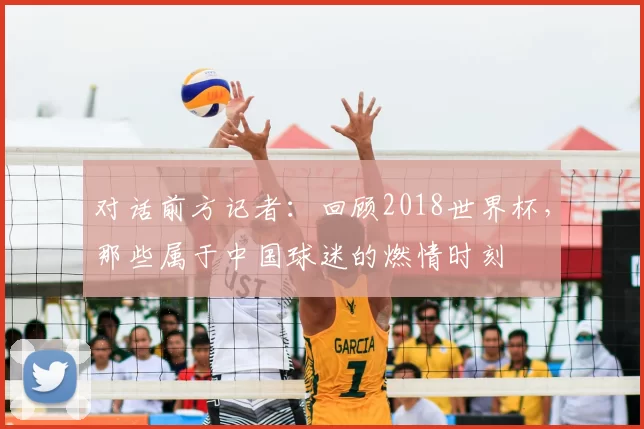 对话前方记者：回顾2018世界杯，那些属于中国球迷的燃情时刻