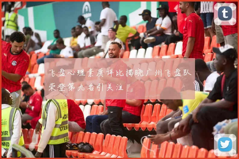 飞盘心理素质评比揭晓广州飞盘队荣登第九名引关注