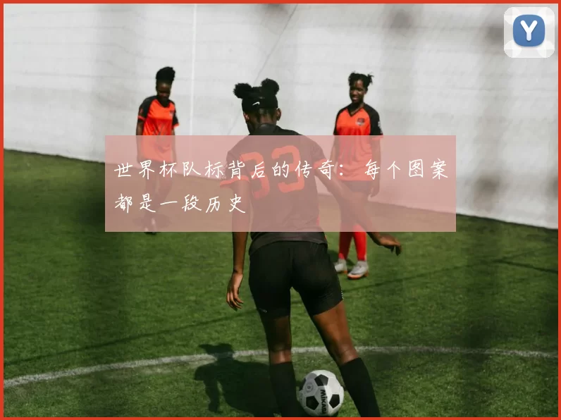 世界杯队标背后的传奇：每个图案都是一段历史