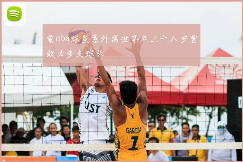 前nba球星意外离世享年三十八岁曾效力多支球队