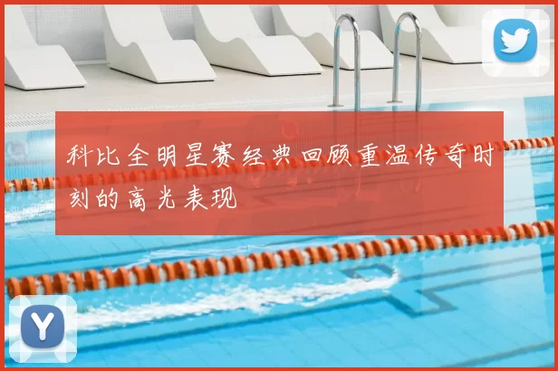 科比全明星赛经典回顾重温传奇时刻的高光表现