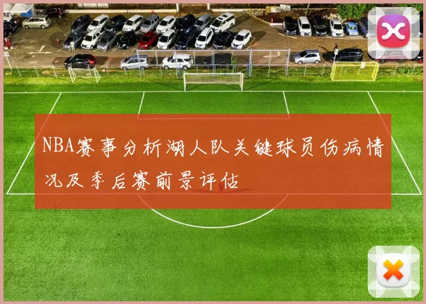 NBA赛事分析湖人队关键球员伤病情况及季后赛前景评估