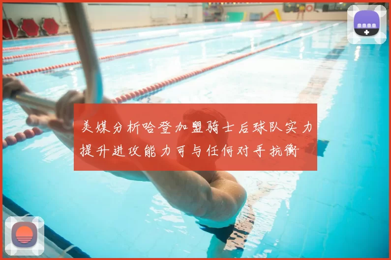 美媒分析哈登加盟骑士后球队实力提升进攻能力可与任何对手抗衡