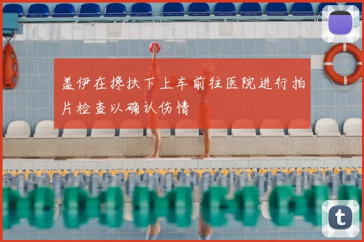 盖伊在搀扶下上车前往医院进行拍片检查以确认伤情