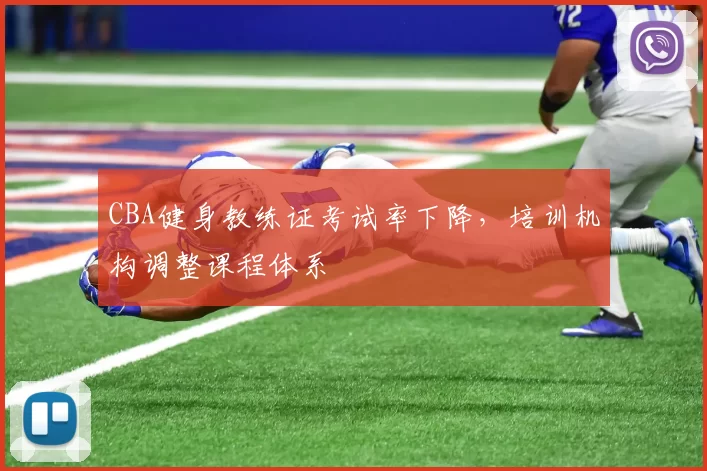 CBA健身教练证考试率下降,培训机构调整课程体系