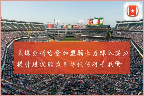 美媒分析哈登加盟骑士后球队实力提升进攻能力可与任何对手抗衡