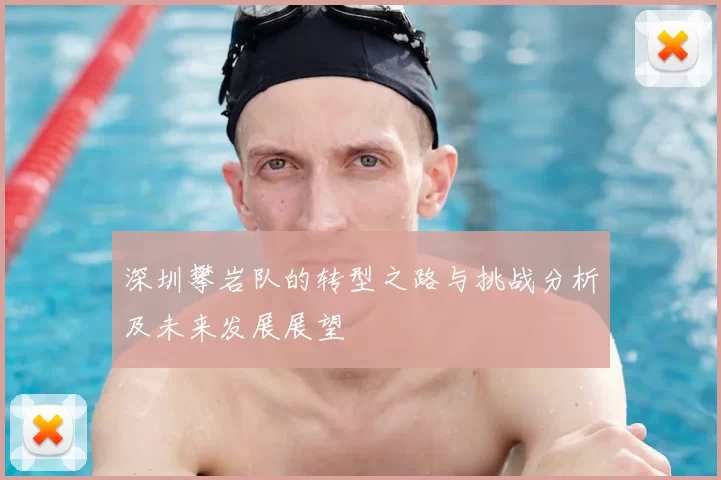深圳攀岩队的转型之路与挑战分析及未来发展展望