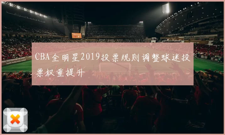 CBA全明星2019投票规则调整球迷投票权重提升