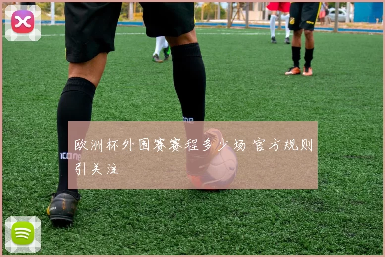 欧洲杯外围赛赛程多少场 官方规则引关注