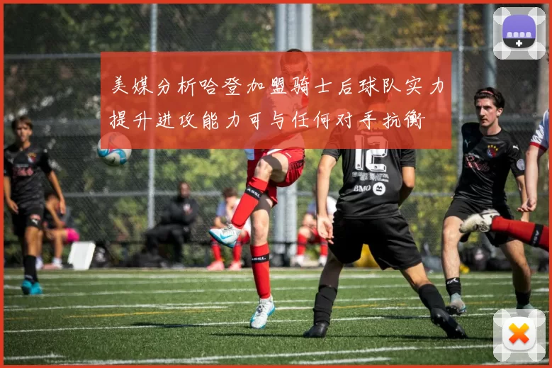 美媒分析哈登加盟骑士后球队实力提升进攻能力可与任何对手抗衡