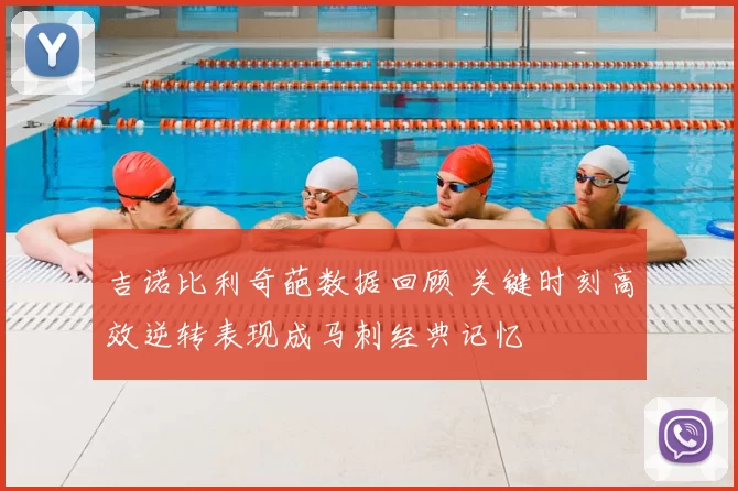 吉诺比利奇葩数据回顾 关键时刻高效逆转表现成马刺经典记忆