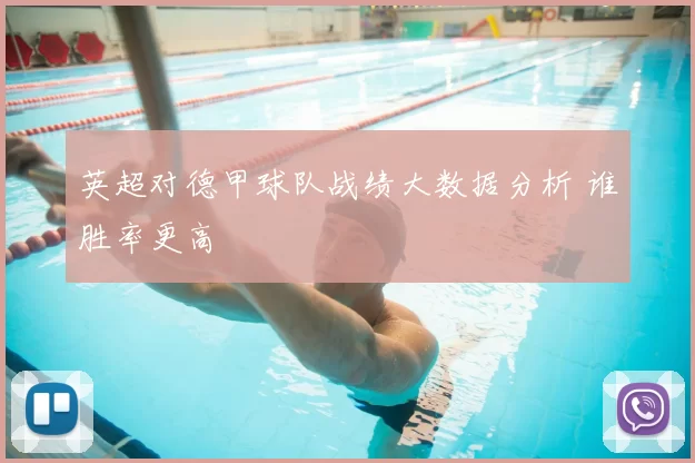 英超对德甲球队战绩大数据分析 谁胜率更高