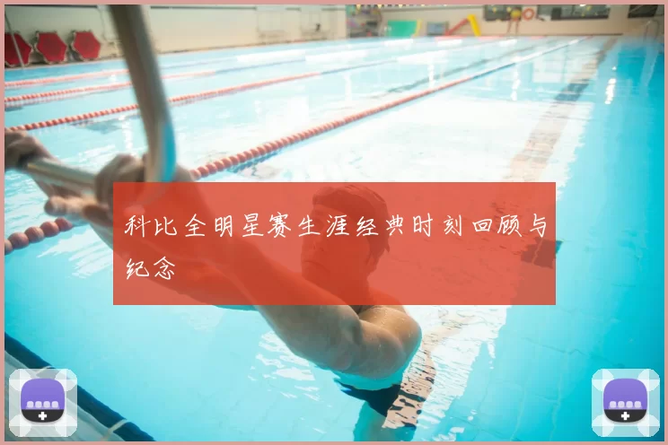 科比全明星赛生涯经典时刻回顾与纪念