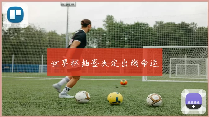 世界杯抽签决定出线命运