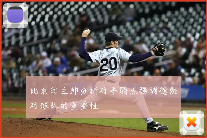 比利时主帅分析对手弱点强调德凯对球队的重要性