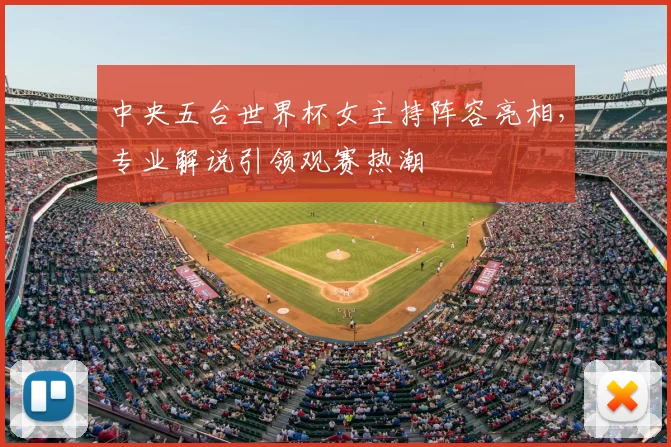 中央五台世界杯女主持阵容亮相，专业解说引领观赛热潮