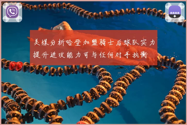 美媒分析哈登加盟骑士后球队实力提升进攻能力可与任何对手抗衡
