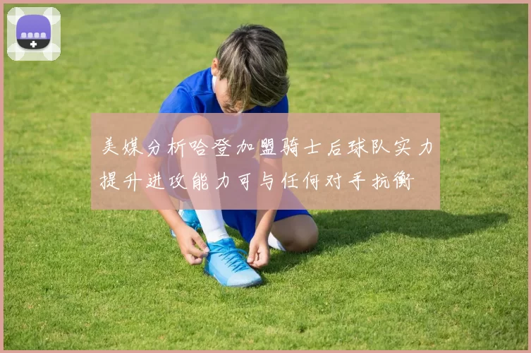 美媒分析哈登加盟骑士后球队实力提升进攻能力可与任何对手抗衡