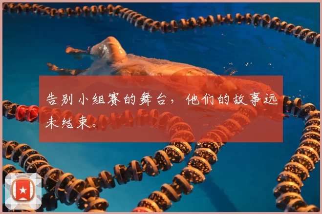 告别小组赛的舞台,他们的故事远未结束。