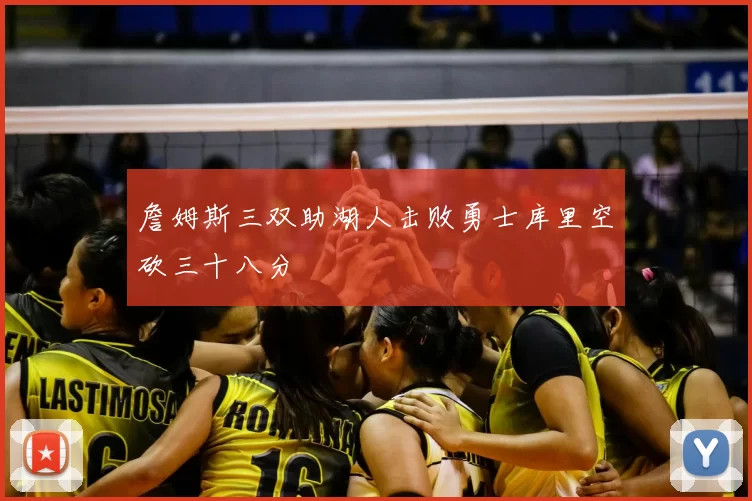詹姆斯三双助湖人击败勇士库里空砍三十八分