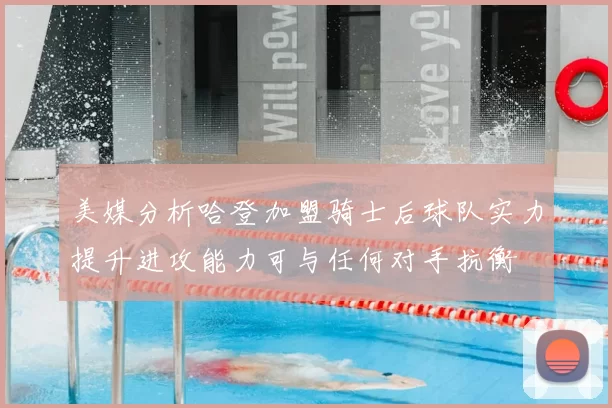 美媒分析哈登加盟骑士后球队实力提升进攻能力可与任何对手抗衡