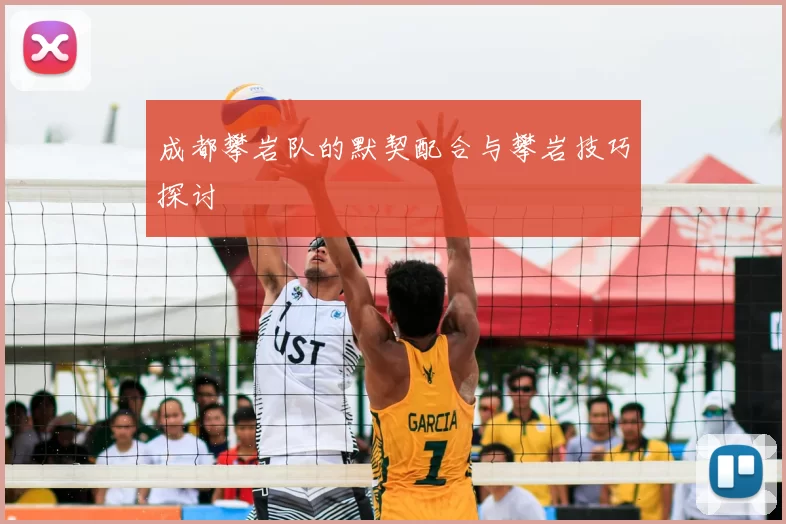 成都攀岩队的默契配合与攀岩技巧探讨